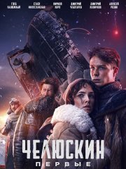 Челюскин. Первые (2025) WEB-DLRip