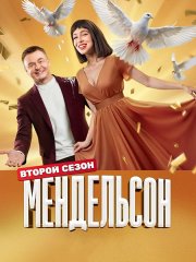 Мендельсон 2 (2025) WEB-DLRip
