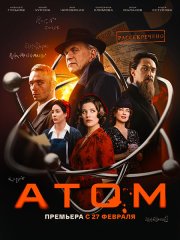 Атом (2025) WEB-DLRip