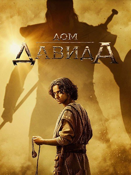 Дом Давида (1 сезон) / House of David (2025) WEB-DLRip
