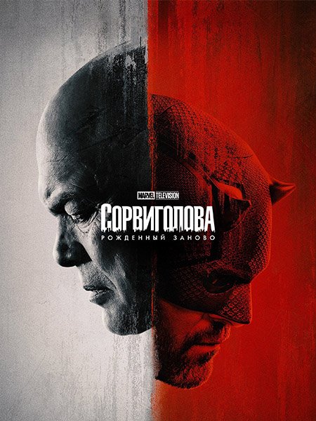 Сорвиголова: Рожденный заново (1 сезон) / Daredevil: Born Again (2025) WEB-DLRip