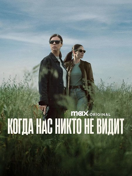 Когда нас никто не видит (1 сезон) / Cuando nadie nos ve / When No One Sees Us (2025) WEB-DLRip
