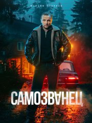 Самозванец (2025) WEB-DLRip