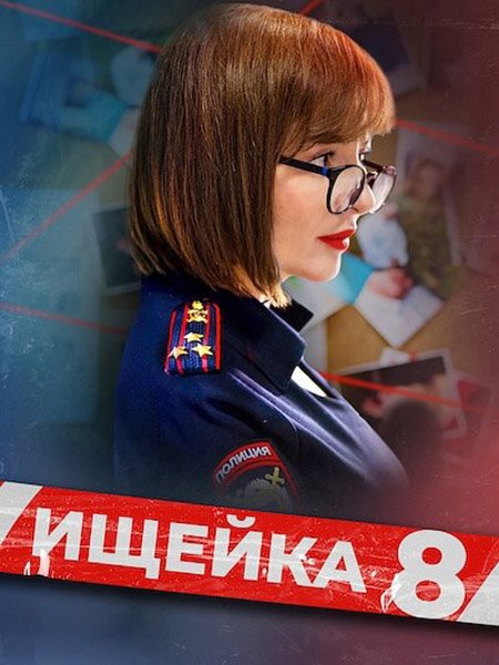 Ищейка - 8 (2025) WEB-DLRip