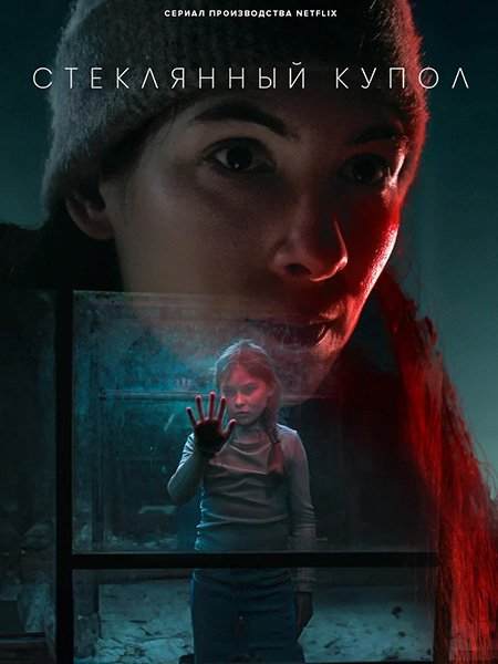 Стеклянный купол (1 сезон) / Glaskupan (2025) WEB-DLRip
