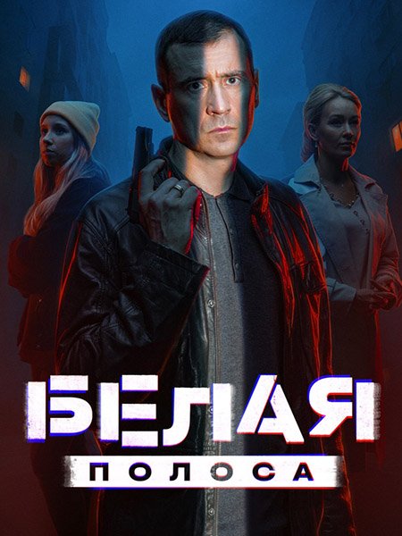 Белая полоса (2025) WEB-DLRip