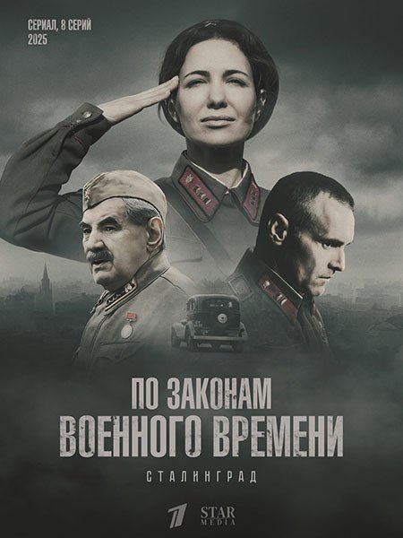 По законам военного времени. Сталинград (2025) WEB-DLRip