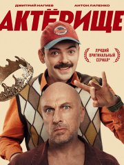 Актёрище (2025) WEB-DLRip