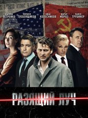 Разящий луч (2025) WEB-DLRip