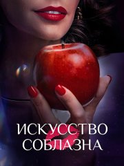 Искусство соблазна / Либидо (2025) WEB-DLRip