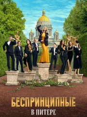 Беспринципные в Питере (2025) WEB-DLRip