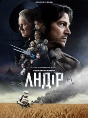 Андор (2 сезон) / Andor (2025) WEB-DLRip