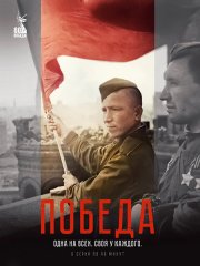 Победа (2025) WEB-DLRip