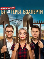 Блогеры взаперти (2025) WEB-DLRip