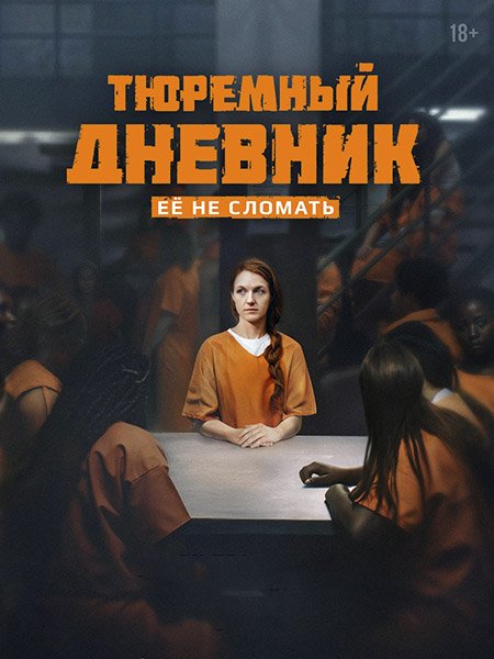 Тюремный дневник (2025) WEB-DLRip