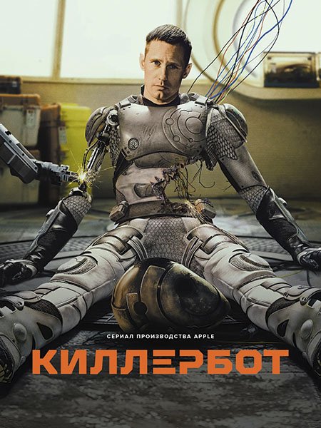 Киллербот (1 сезон) / Murderbot (2025) WEB-DLRip