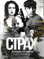 Страх (2025) WEB-DLRip