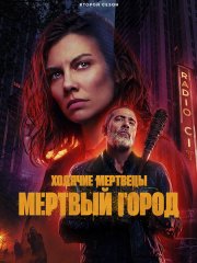 Ходячие мертвецы: Мертвый город (2 сезон) / The Walking Dead: Dead City (2025) WEB-DLRip