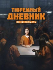 Тюремный дневник (2025) WEB-DLRip