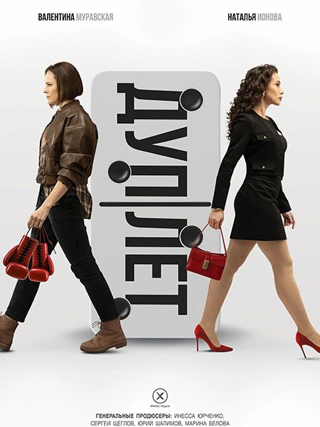 Дуплет (2025) WEB-DLRip