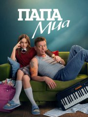 Папа Миа (2025) WEB-DLRip