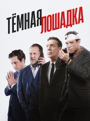 Тёмная лошадка (2022-2025) WEB-DLRip