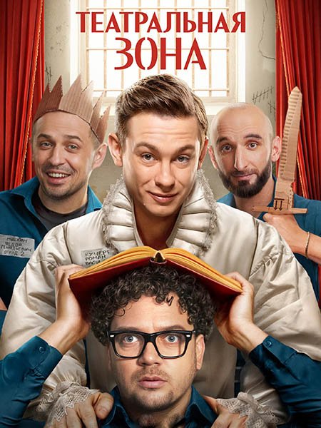 Театральная зона (2025) WEB-DLRip
