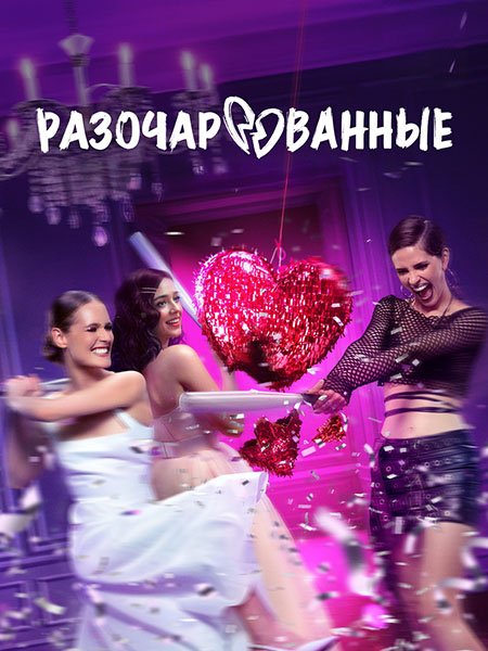 Разочарованные (2025) WEB-DLRip