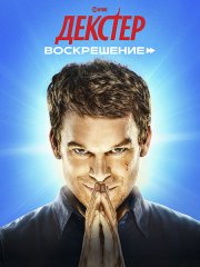 Декстер: Воскрешение (1 сезон) / Dexter: Resurrection (2025) WEB-DLRip