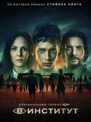 Институт (1 сезон) / The Institute (2025) WEB-DLRip