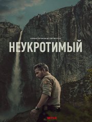 Неукротимый (1 сезон) / Untamed (2025) WEB-DLRip