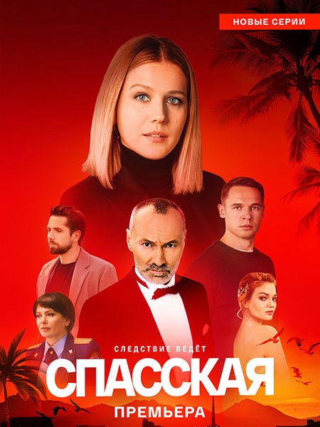 Спасская 4 (2025) WEB-DLRip