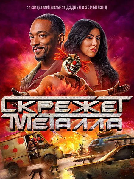 Скрежет металла (2 сезон) / Twisted Metal (2025) WEB-DLRip