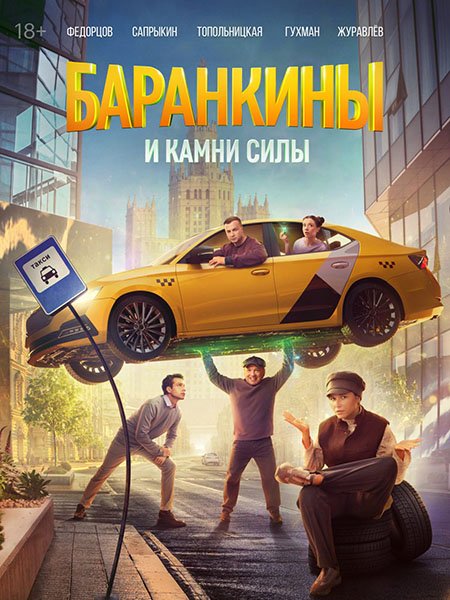 Баранкины и камни силы (2025) WEB-DLRip