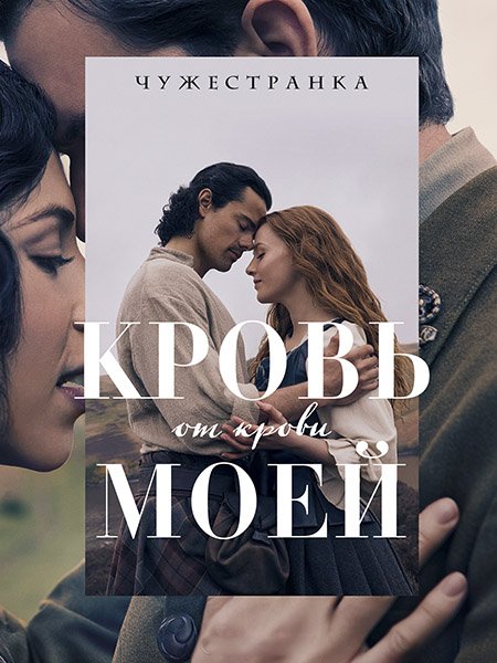 Чужестранка: Кровь от крови моей (1 сезон) / Outlander: Blood of My Blood (2025) WEB-DLRip