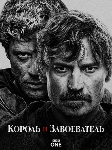 Король и завоеватель (1 сезон) / King and Conqueror (2025) WEB-DLRip