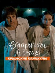 Старушки в бегах. Крымские каникулы / Старушки в бегах 3 (2025) WEB-DLRip