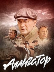 Аллигатор (2025) WEB-DLRip