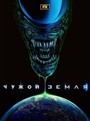 Чужой: Земля (1 сезон) / Alien: Earth (2025) WEB-DLRip