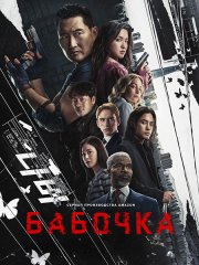 Бабочка (1 сезон) / Butterfly (2025) WEB-DLRip