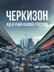 Черкизон. Ад и Рай новой России (2025) WEB-DLRip