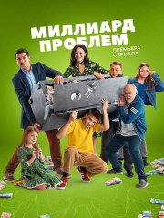 Миллиард проблем (2025) WEB-DLRip
