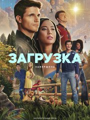 Загрузка (4 сезон) / Upload (2025) WEB-DLRip