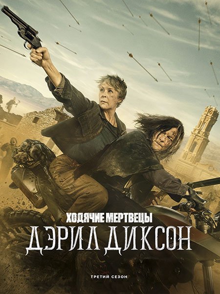 Ходячие мертвецы: Дэрил Диксон (3 сезон) / The Walking Dead: Daryl Dixon (2025) WEB-DLRip