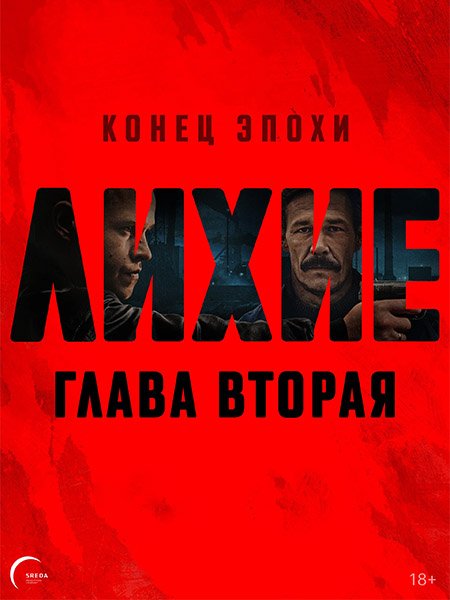 Лихие 2 (2025) WEB-DLRip