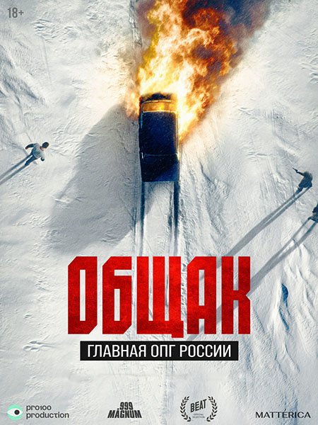 Общак. Главная ОПГ России (2025) WEB-DLRip
