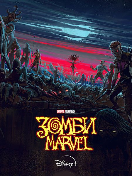 Зомби Marvel (1 сезон) / Marvel Zombies (2025) WEB-DLRip