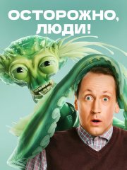 Осторожно, люди! (2025) WEB-DLRip