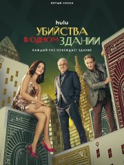 Убийства в одном здании (5 сезон) / Only Murders in the Building (2025) WEB-DLRip