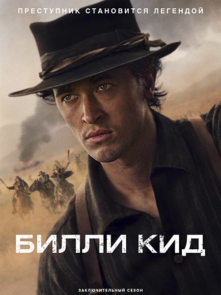 Билли Кид (3 сезон) / Billy the Kid (2025) WEB-DLRip